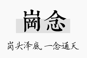 岗念名字的寓意及含义