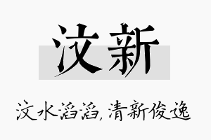 汶新名字的寓意及含义