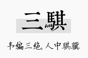 三骐名字的寓意及含义