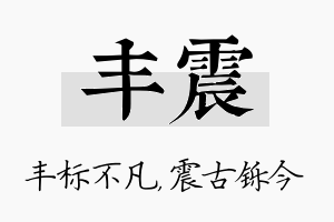 丰震名字的寓意及含义