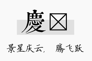 庆犇名字的寓意及含义