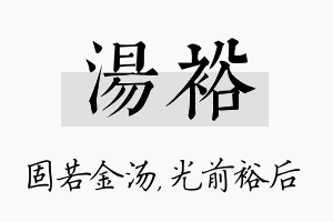 汤裕名字的寓意及含义