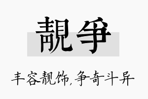 靓争名字的寓意及含义