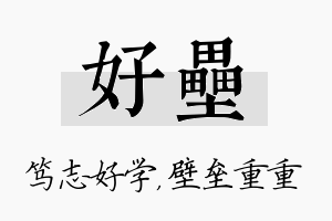 好垒名字的寓意及含义