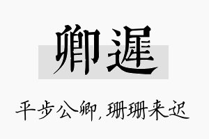 卿迟名字的寓意及含义