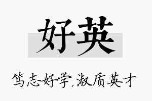 好英名字的寓意及含义