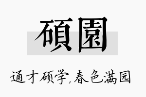 硕园名字的寓意及含义