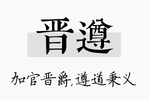 晋遵名字的寓意及含义