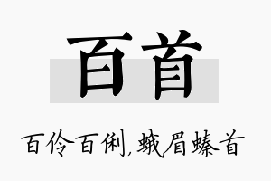 百首名字的寓意及含义