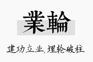 业轮名字的寓意及含义