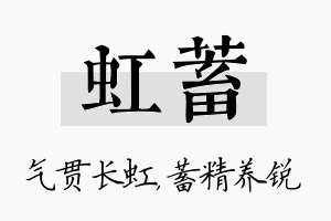 虹蓄名字的寓意及含义