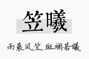 笠曦名字的寓意及含义