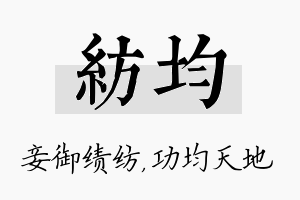 纺均名字的寓意及含义