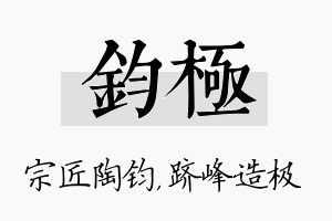 钧极名字的寓意及含义