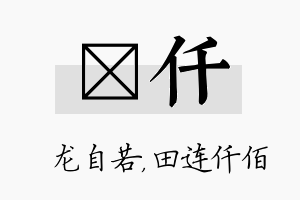 洺仟名字的寓意及含义