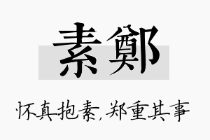 素郑名字的寓意及含义