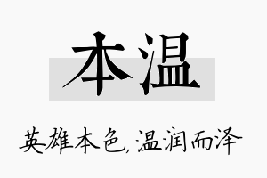 本温名字的寓意及含义