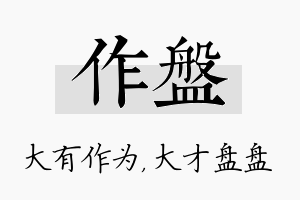 作盘名字的寓意及含义