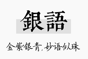 银语名字的寓意及含义