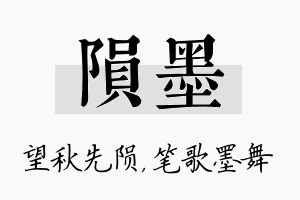 陨墨名字的寓意及含义