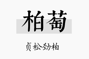 柏萄名字的寓意及含义