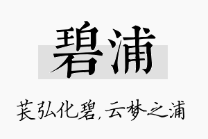 碧浦名字的寓意及含义