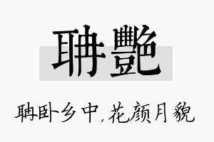 聃艳名字的寓意及含义