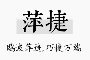 萍捷名字的寓意及含义