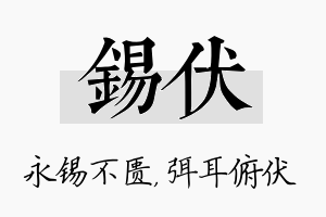 锡伏名字的寓意及含义