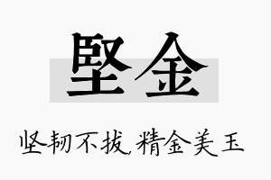 坚金名字的寓意及含义