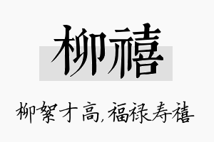 柳禧名字的寓意及含义