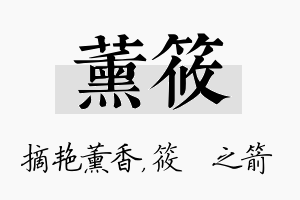 薰筱名字的寓意及含义