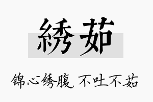 绣茹名字的寓意及含义