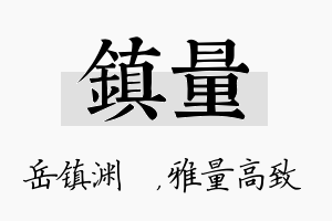 镇量名字的寓意及含义