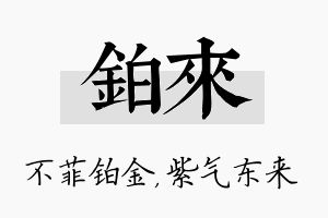 铂来名字的寓意及含义