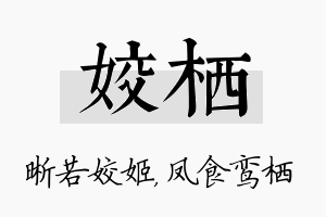 姣栖名字的寓意及含义