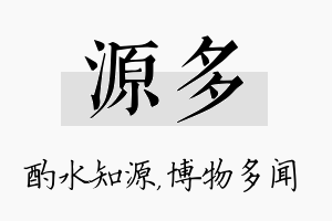 源多名字的寓意及含义