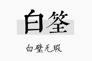 白筌名字的寓意及含义