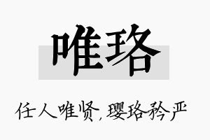 唯珞名字的寓意及含义