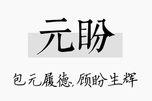 元盼名字的寓意及含义