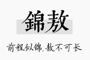 锦敖名字的寓意及含义