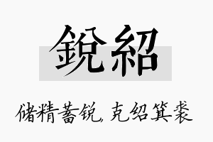 锐绍名字的寓意及含义