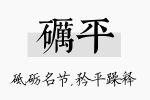 砺平名字的寓意及含义