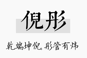 倪彤名字的寓意及含义