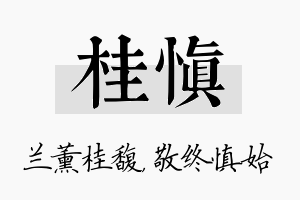 桂慎名字的寓意及含义