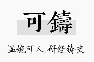 可铸名字的寓意及含义