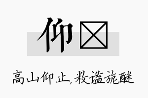 仰敉名字的寓意及含义