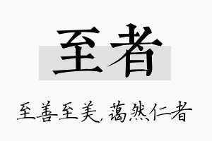 至者名字的寓意及含义