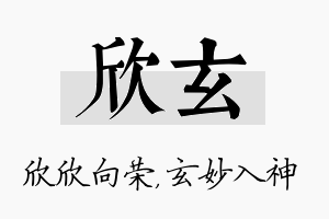 欣玄名字的寓意及含义