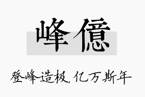 峰亿名字的寓意及含义